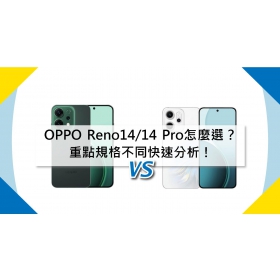 【機型比較】OPPO Reno14/14 Pro怎麼選？重點規格不同快速分析！