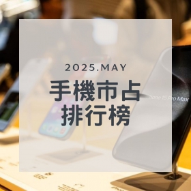 【快訊】2025年5月手機品牌市占排行出爐！vivo竄升、蘋果失守成長動能