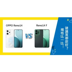 【機型比較】OPPO Reno14與14 F規格比一比！建議買哪款好？