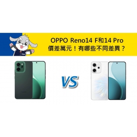 【機型比較】OPPO Reno14 F和14 Pro價差萬元！有哪些不同差異？