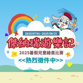 【快訊】暑假親子最佳活動！《傑納瑞遊樂記》2025暑假兒童繪畫比賽徵件起跑