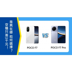 【機型比較】POCO F7/F7 Pro空機只差3千元！差異在哪？該如何選擇？