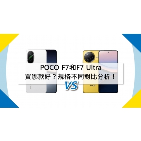 【機型比較】POCO F7和F7 Ultra買哪款好？規格不同對比全分析！