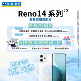 【快訊】OPPO Reno14 系列正式開賣 傑昇送總價值逾 1.2 萬元禮包、再加碼舊機折2,000元