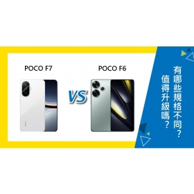 【機型比較】POCO F7值得升級嗎？跟POCO F6有哪些規格不同？