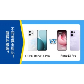 【機型比較】OPPO Reno14 Pro與13 Pro值得升級嗎？不同差異全對比！