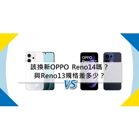 【機型比較】該換新OPPO Reno14嗎？與Reno13規格差多少？