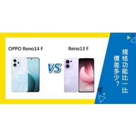 【機型比較】OPPO Reno14 F和13F價差多少？規格功能比一比！