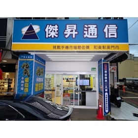 【通訊行推薦】彰化縣和美鎮手機超便宜首選！傑昇通信和美彰美店｜挑戰市場最低價、舊機高價回收超划算！