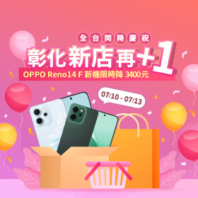 【快閃活動】彰化新店再+1 全台同降慶祝！OPPO reno14 F 新機限時降3,400元~