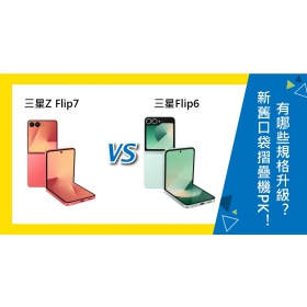 【機型比較】三星新舊口袋摺疊機PK！Z Flip7和Flip6有哪些規格升級？