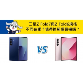 【機型比較】三星Z Fold7與Z Fold6規格不同在哪？值得換新摺疊機嗎？