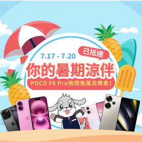 【快閃活動】你的暑期涼伴已抵達 ～ POCO F6 Pro快閃免萬元帶走！