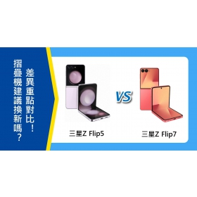 【機型比較】三星Z Flip5建議換新Z Flip7嗎？摺疊機差異重點對比！