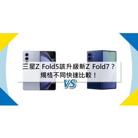 【機型比較】三星Z Fold5該升級新Z Fold7？規格不同快速比較！