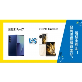 【機型比較】品牌摺疊機買誰好？三星Z Fold7與OPPO Find N3規格對比！