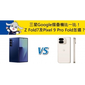 【機型比較】三星/Google摺疊機比一比！Z Fold7及Pixel 9 Pro Fold怎麼選？