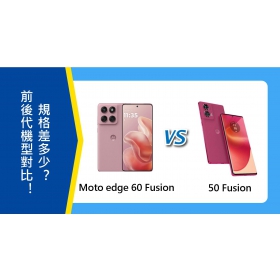 【機型比較】Moto edge 60 Fusion與50 Fusion對比！前後代規格差多少？