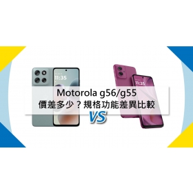 【機型比較】Motorola g56/g55價差多少？規格功能差異全比較！