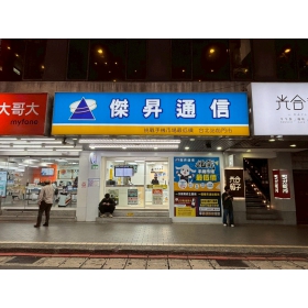 【通訊行推薦】台北市中正區必訪傑昇通信台北站前店｜挑戰市場最低價、手機超便宜、舊機高價回收超划算！