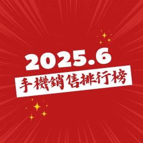 【快訊】2025年6月手機銷售排行榜前20出爐！手機買氣急凍，紅米Note14 Pro+爆量回榜