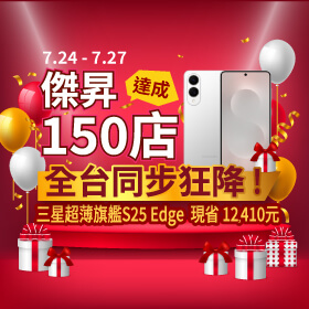 【快閃活動】傑昇150店達成全台同步狂降！三星超薄旗艦S25 Edge現省12,410元，只在傑昇通信！