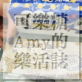 感謝✿可樂糖Amy的樂活誌推薦