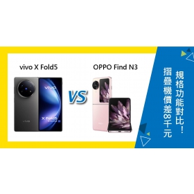 【機型比較】摺疊機價差8千元！vivo X Fold5跟OPPO Find N3規格功能對比！