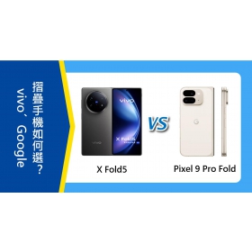 【機型比較】vivo X Fold5和Google Pixel 9 Pro Fold 摺疊手機如何選？