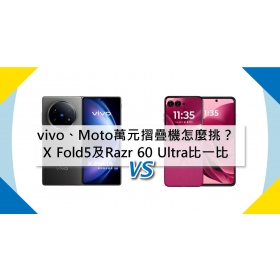 【機型比較】萬元摺疊機怎麼挑？vivo X Fold5及Moto Razr 60 Ultra規格比一比！