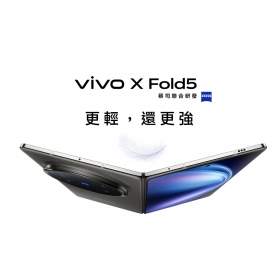 【機型介紹】蔡司光學影像摺疊機！vivo X Fold5有哪些特色亮點？