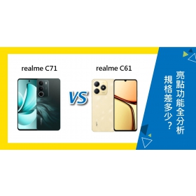 【機型比較】realme C71與C61規格差多少？亮點功能全分析！