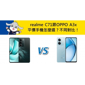 【機型比較】平價手機怎麼選？realme C71跟OPPO A3x不同差異對比！