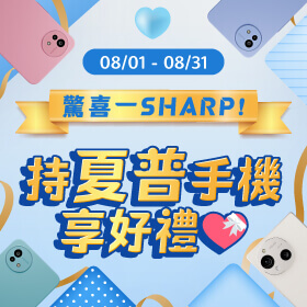 【粉絲月】驚喜一 SHARP ，持夏普手機享好禮