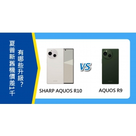 【機型比較】夏普新舊機價差1千！SHARP AQUOS R10與R9有哪些升級？