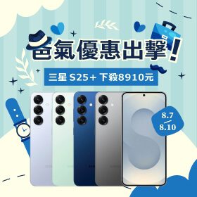 【快閃活動】爸氣優惠出擊！三星S25+下殺8910元
