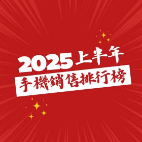 【快訊】2025上半年手機銷量榜出爐! iPhone 16 Pro奪冠，旗艦高階化趨勢明確