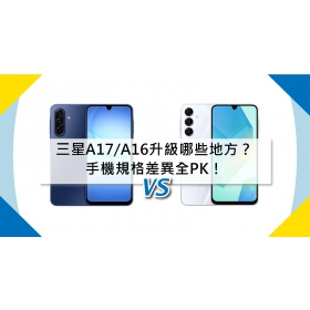 【機型比較】三星A17/A16升級哪些地方？手機規格差異全PK！