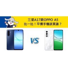 【機型比較】三星A17跟OPPO A5比一比！平價手機該買誰？