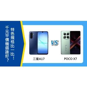 【機型比較】千元平價機選誰好？三星A17跟POCO X7特色規格比一比！