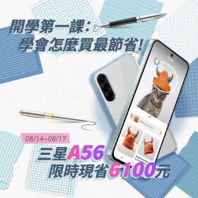 【快閃活動】開學第一課：學會怎麼買最節省 ~ 三星 A56 限時現省 6100 元