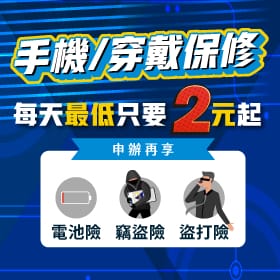 【手機／穿戴保修】✨每天最低只要2元起，給新機雙重保障！✨
