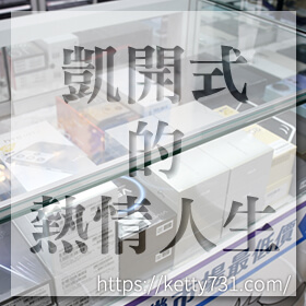 感謝✿凱開式的熱情人生推薦