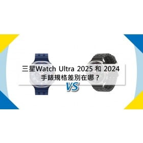 【機型比較】三星Watch Ultra 2025 和 2024年版 手錶規格差別在哪？