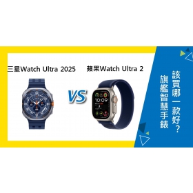 【機型比較】三星Watch Ultra(2025)與Apple Watch Ultra 2 智慧手錶買哪款好？