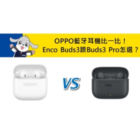 【機型比較】OPPO藍牙耳機比一比！Enco Buds3跟Buds3 Pro怎麼選？