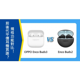 【機型比較】前後代平價耳機該買誰？OPPO Enco Buds3和Buds2規格功能對比！