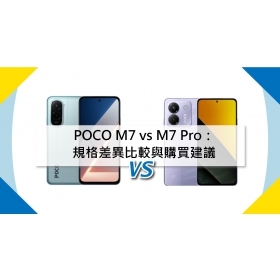 【機型比較】POCO M7 vs M7 Pro：規格差異/價格比較與購買建議