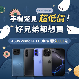 【快閃活動】手機驚見「超低價」！好兄弟都想買 ~ ASUS Zenfone 11 ultra 超殺 8000 元
