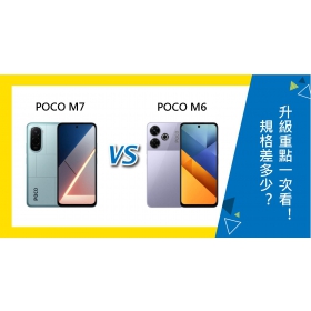 【機型比較】POCO M7跟M6規格差多少？升級重點一次看！